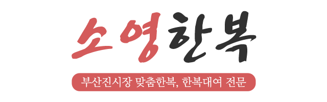 소영한복_로고