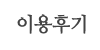 이용후기
