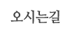 오시는길
