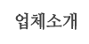 업체소개