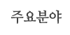 주요분야