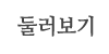 둘러보기
